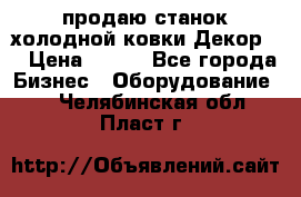 продаю станок холодной ковки Декор-2 › Цена ­ 250 - Все города Бизнес » Оборудование   . Челябинская обл.,Пласт г.